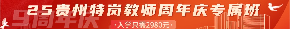 特崗教師筆試專項(xiàng)班