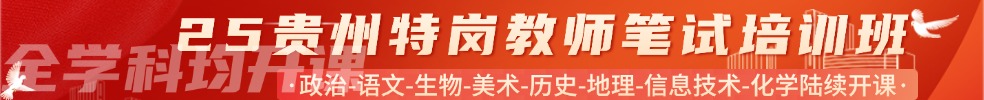特崗教師筆試專(zhuān)項(xiàng)班