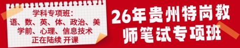 貴州特崗教師筆試專項班