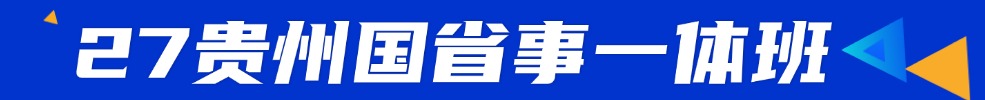 貴州公務(wù)員培訓(xùn)課程