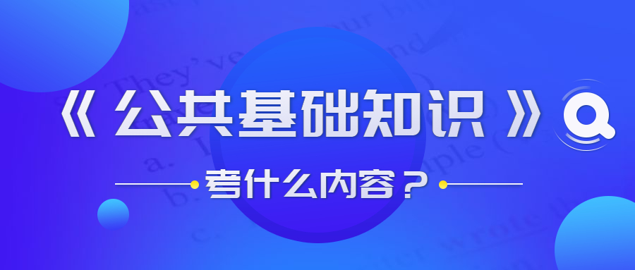 貴州事業(yè)單位公共基礎(chǔ)知識(shí)考什么？