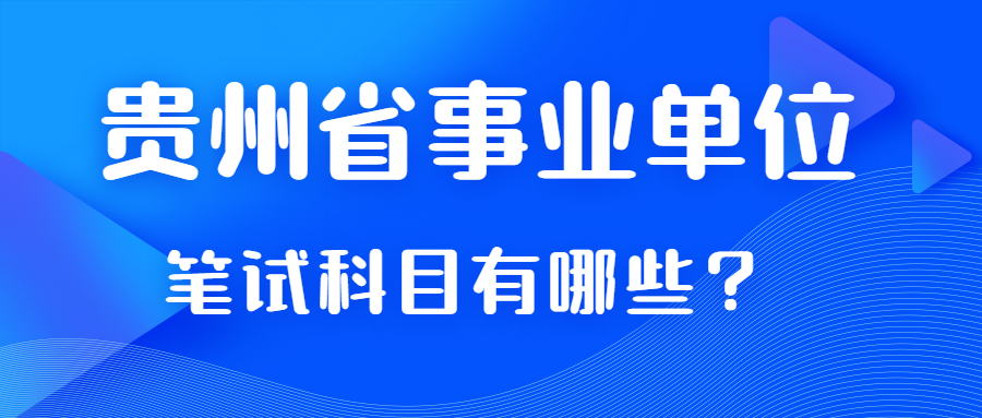 貴州省事業(yè)單位筆試科目考那些？