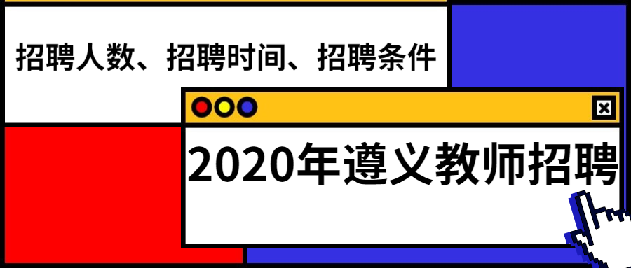 遵義教師.jpg
